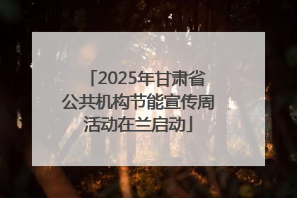 2025年甘肃省公共机构节能宣传周活动在兰启动
