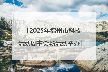 2025年福州市科技活动周主会场活动举办