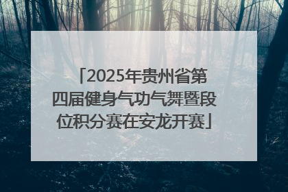 2025年贵州省第四届健身气功气舞暨段位积分赛在安龙开赛