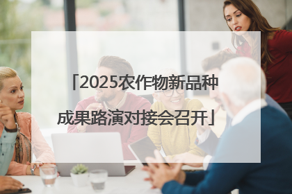 2025农作物新品种成果路演对接会召开