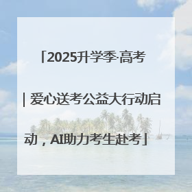 2025升学季·高考｜爱心送考公益大行动启动，AI助力考生赴考