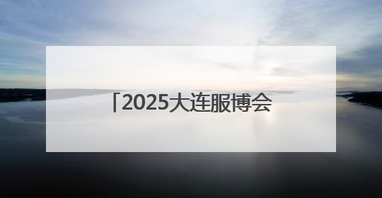 2025大连服博会开幕 智能机器人组成模特方阵亮相T台
