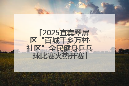 2025宜宾翠屏区“百城千乡万村·社区”全民健身乒乓球比赛火热开赛