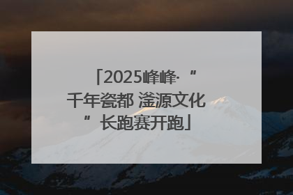 2025峰峰·“千年瓷都 滏源文化”长跑赛开跑