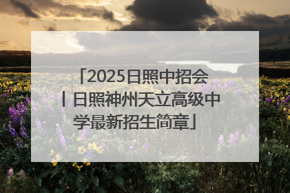 2025日照中招会丨日照神州天立高级中学最新招生简章
