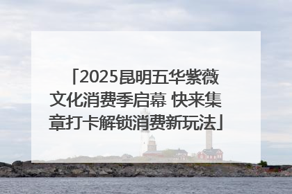 2025昆明五华紫薇文化消费季启幕 快来集章打卡解锁消费新玩法
