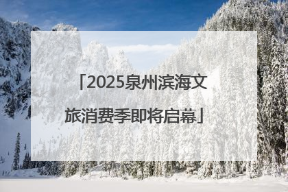2025泉州滨海文旅消费季即将启幕