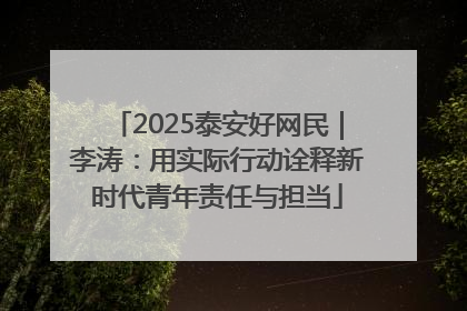 2025泰安好网民｜李涛：用实际行动诠释新时代青年责任与担当