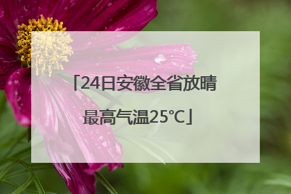 24日安徽全省放晴 最高气温25℃