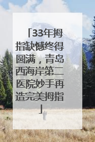 33年拇指缺憾终得圆满，青岛西海岸第二医院妙手再造完美拇指
