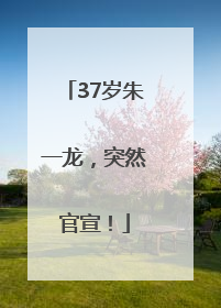 37岁朱一龙，突然官宣！