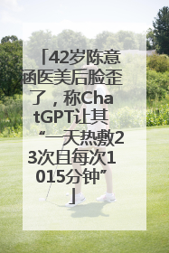 42岁陈意涵医美后脸歪了，称ChatGPT让其“一天热敷23次且每次1015分钟”