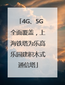 4G、5G全面覆盖，上海铁塔为乐高乐园建积木式通信塔
