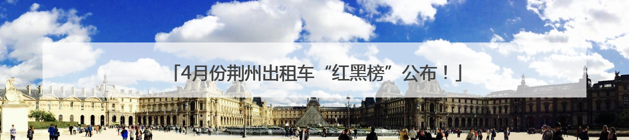 4月份荆州出租车“红黑榜”公布！
