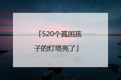 520个孤困孩子的灯塔亮了