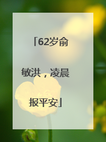62岁俞敏洪，凌晨报平安