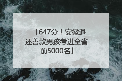 647分！安徽退还善款男孩考进全省前5000名