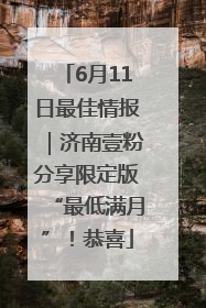 6月11日最佳情报｜济南壹粉分享限定版“最低满月”！恭喜