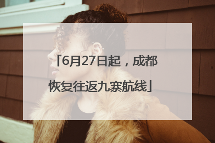 6月27日起，成都恢复往返九寨航线