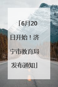 6月20日开始！济宁市教育局发布通知