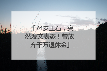 74岁王石，突然发文表态！曾放弃千万退休金