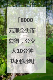 8000元现金失而复得，公交人10分钟找回失物