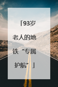 93岁老人的地铁“专属护航”