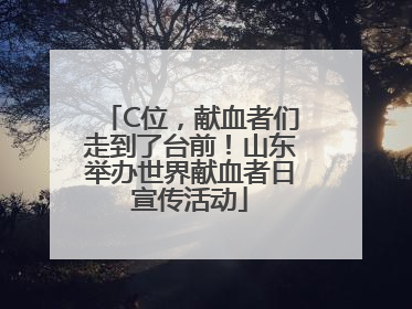 C位，献血者们走到了台前！山东举办世界献血者日宣传活动