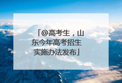 @高考生，山东今年高考招生实施办法发布