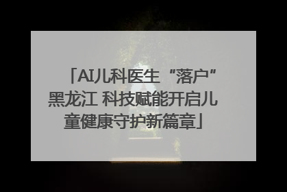 AI儿科医生“落户”黑龙江 科技赋能开启儿童健康守护新篇章