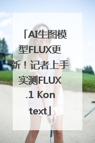AI生图模型FLUX更新！记者上手实测FLUX.1 Kontext