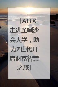 ATFX走进圣喇沙会大学，助力Z世代开启财富智慧之旅