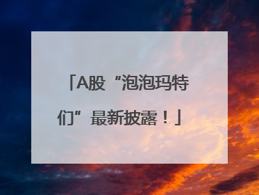 A股“泡泡玛特们”最新披露！