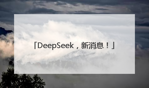 DeepSeek，新消息！