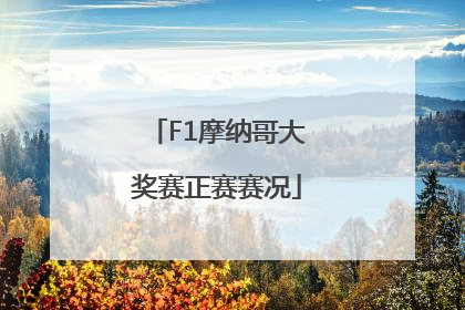 F1摩纳哥大奖赛正赛赛况