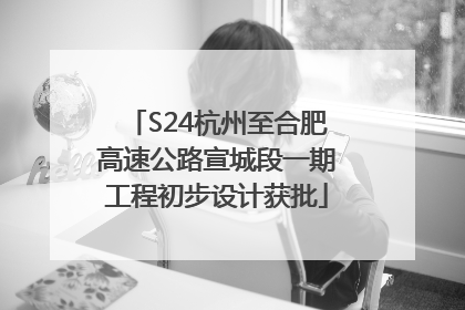 S24杭州至合肥高速公路宣城段一期工程初步设计获批