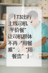 T3出行上线司机“平价餐” 让司机群体不再“用餐难”、“用餐贵”