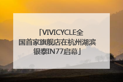 VIVICYCLE全国首家旗舰店在杭州湖滨银泰IN77启幕