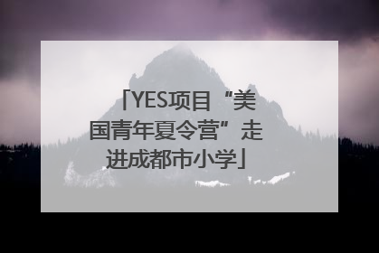 YES项目“美国青年夏令营”走进成都市小学